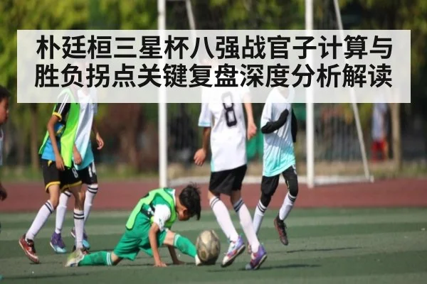 朴廷桓三星杯八强战官子计算与胜负拐点关键复盘深度分析解读